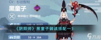 阴阳师黑童子御魂怎么搭配-黑童子御魂搭配介绍2024