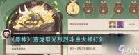 原神荒泷甲光烈烈斗虫大修行 天攻略 具体介绍