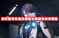 崩坏星穹铁道真理医生突破材料有什么