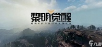 黎明觉醒卡车雨伞藏宝图在哪 卡车雨伞藏宝图在哪里攻略