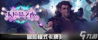 炉石传说卡拉赞之夜奖励全解析 炉石传说卡拉赞奖励