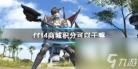 ff14商城积分效果介绍