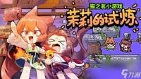 《猫之茗 茉莉的试炼》一款完成度偏低的猫之茗休闲小游戏