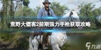 《荒野大镖客2》前期强力手枪获取攻略