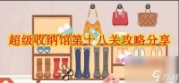 超级收纳馆第十八关攻略推荐