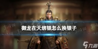 御龙在天绑银怎么换银子