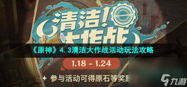 《原神》4.3清洁大作战活动玩法攻略