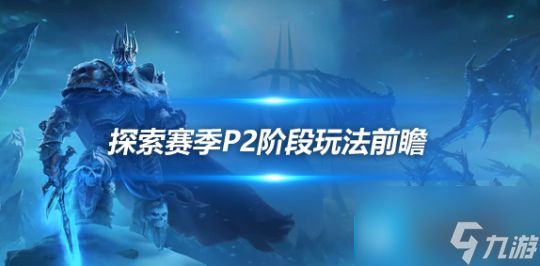 魔兽世界探索赛季P2阶段玩法前瞻-等级上限提升至40级