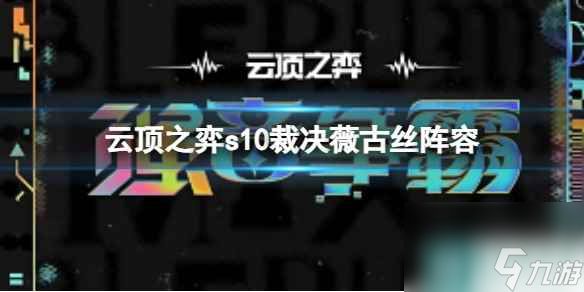 《云顶之弈》s10赛季裁决薇古丝阵容攻略推荐