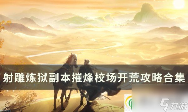 <a id='link_pop' class='keyword-tag' href='https://www.9game.cn/shediao/'>射雕</a>炼狱副本摧烽校场怎么打 炼狱副本摧烽校场开荒攻略合集