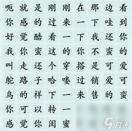 汉字神操作街头搭讪怎么通关