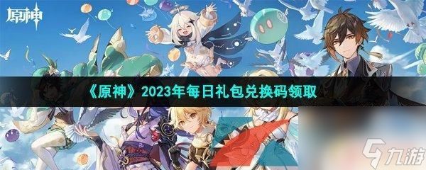 原神3月5号 2023年3月5日《原神》礼包兑换码获取攻略