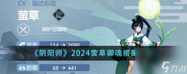 阴阳师2024萤草御魂怎么搭配-2024萤草御魂搭配一览