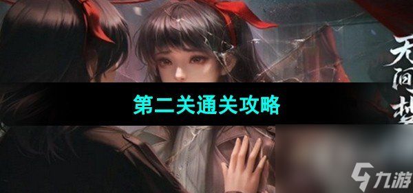 《纸嫁衣6无间梦境千秋魇》第二关通关攻略