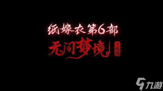 《纸嫁衣6无间梦境千秋魇》第二章详解