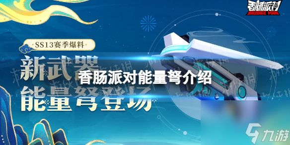 《香肠派对》能量弩怎么样 SS13新武器能量弩详解