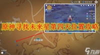 原神寻找未来星第四天在哪里攻略