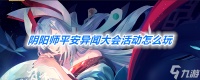 《阴阳师》平安异闻大会活动介绍