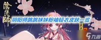《阴阳师》跳跳妹妹粉袖轻衣皮肤介绍