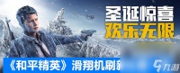 《和平精英》滑翔机刷新在哪里介绍