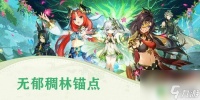 原神无郁稠林在哪 原神无郁稠林锚点在哪里图解