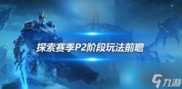 魔兽世界探索赛季P2阶段玩法前瞻 等级上限提升至40级