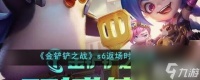 金铲铲之战s6什么时候返场 s6返场时间预测