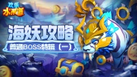 《欢乐水果派》海妖攻略|普通BOSS特辑（一）