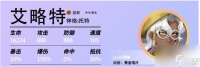 众神派对艾略特 众神派对艾略特强度介绍介绍