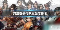 《河洛群侠传》队友强度排名介绍