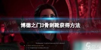 《博德之门3》骨刺靴获取方法