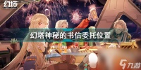 幻塔神秘的书信委托在哪 幻塔神秘的书信委托在哪里  科普