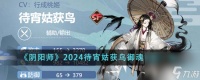 阴阳师2024待宵姑获鸟御魂怎么搭配-2024待宵姑获鸟御魂搭配介绍