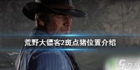 荒野大镖客里的猪 斑点猪在《荒野大镖客2》中的在哪里有什么