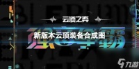 《云顶之弈》新版本云顶装备合成图推荐