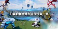 《幻兽帕鲁》全地图点位在哪里介绍