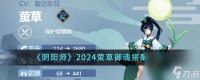 阴阳师2024萤草御魂怎么搭配-2024萤草御魂搭配介绍