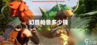 幻兽帕鲁多少钱 发售价格