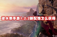 逆水寒手游1.2.2新配饰怎么获取