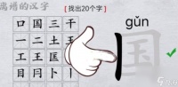 离谱的汉字国找出20个字怎么过