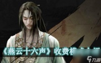 燕云十六声收费吗 燕云十六声收费模式介绍