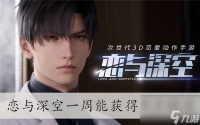 恋与深空一周能获取多少钻石