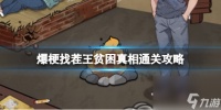 爆梗找茬王贫困真相通关攻略