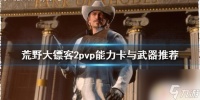 荒野大镖客键鼠能力卡搭配 《荒野大镖客2》pvp能力卡推荐