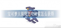 宝可梦大探险烈咬陆鲨怎么获取