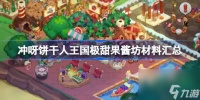 冲呀饼干人王国极甜果酱坊材料有什么