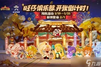 《冲呀 饼干人王国》旺旺联动活动上线日期
