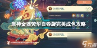 原神金盏荧华自卷旋怎么做 原神金盏荧华自卷旋完美成色攻略  详细介绍