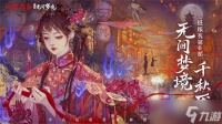 纸嫁衣6无间梦境第一章怎么过 纸嫁衣6无间梦境千秋魇篇第一章通关攻略推荐