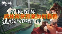 武林闲侠符篆怎么获取